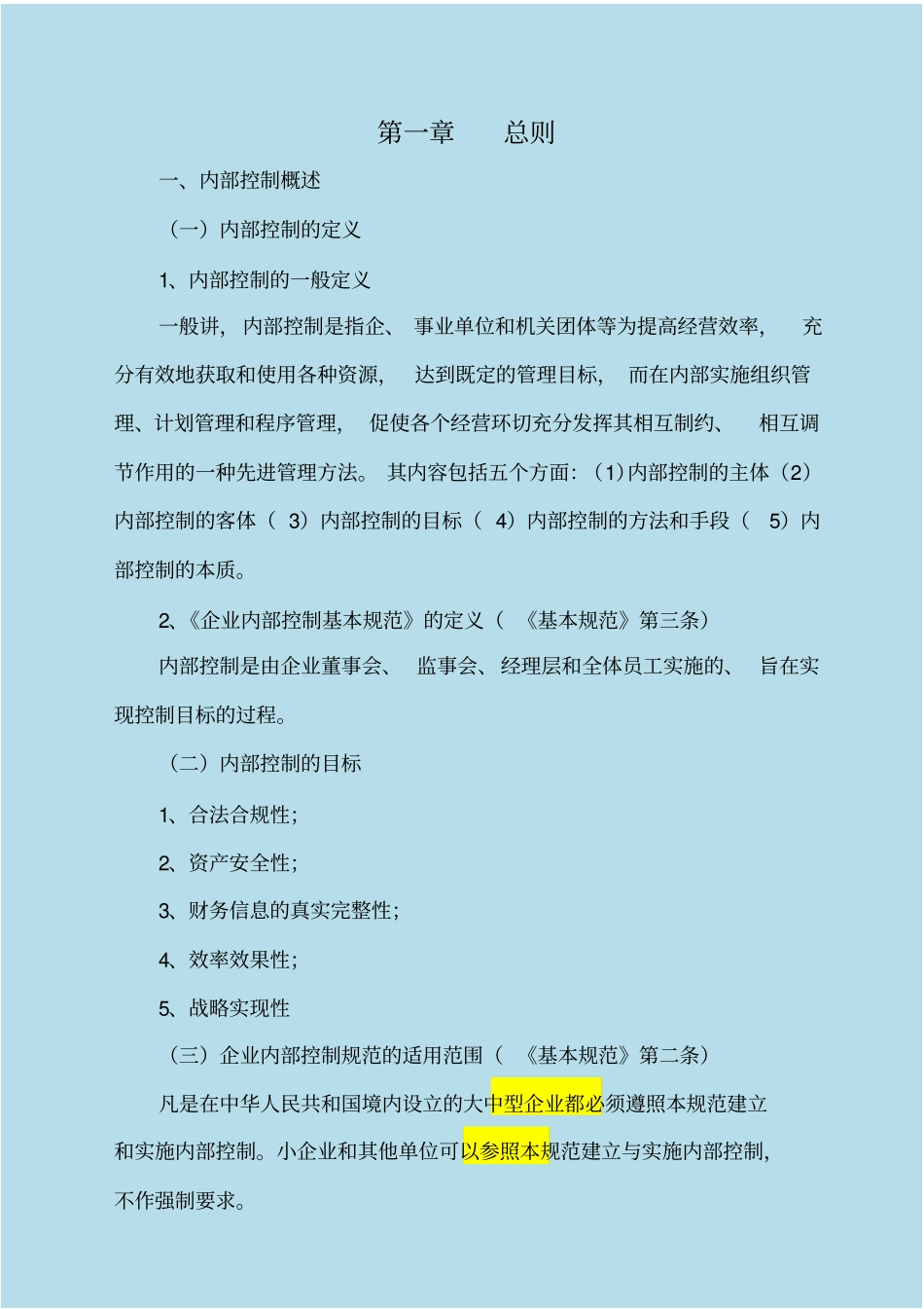 企业内部控制规范_第3页