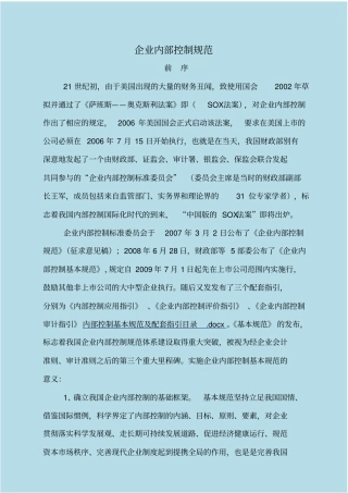 企业内部控制规范