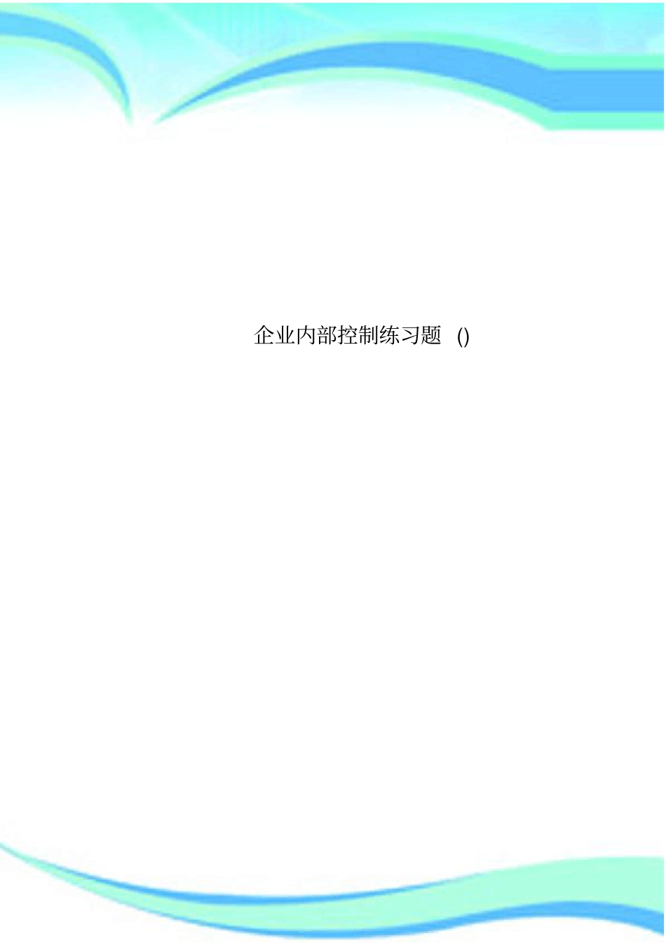 企业内部控制练习题_第1页