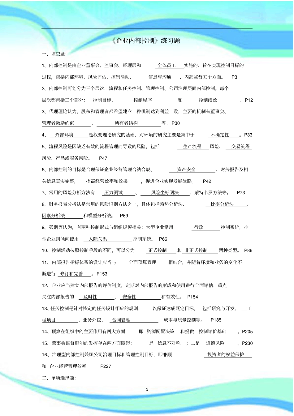 企业内部控制练习题_第3页