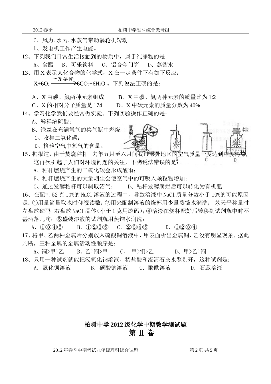 2012春季化学中期教学测试题_第2页