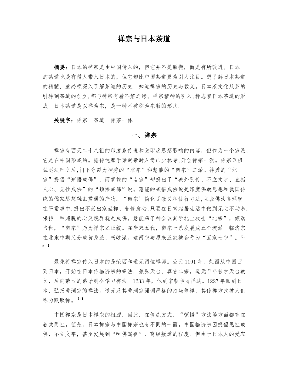 日本茶道与禅宗_第1页