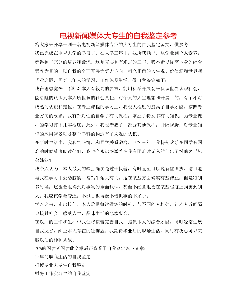 电视新闻媒体大专生的自我鉴定参考 _第1页