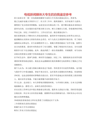 电视新闻媒体大专生的自我鉴定参考 