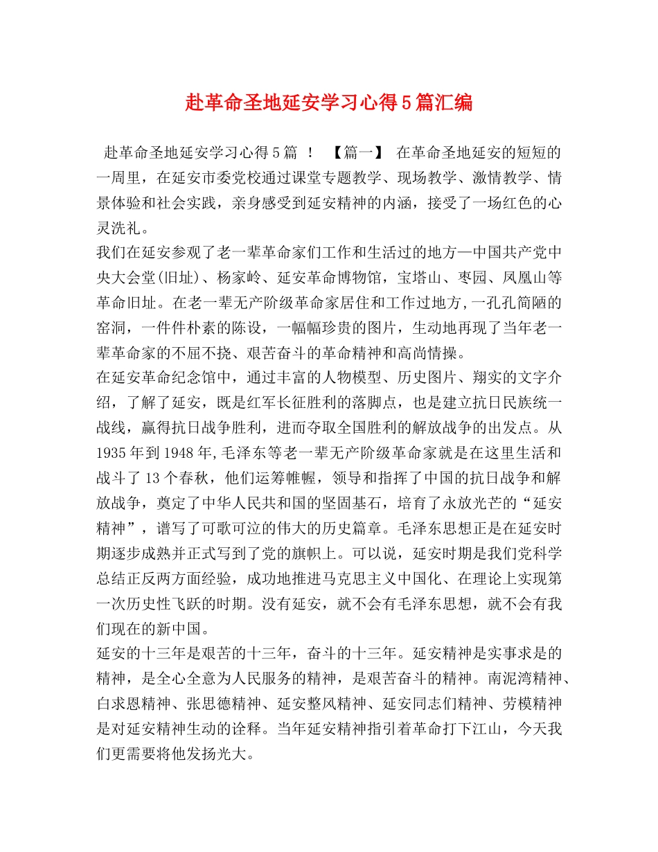 赴革命圣地延安学习心得5篇汇编 _第1页