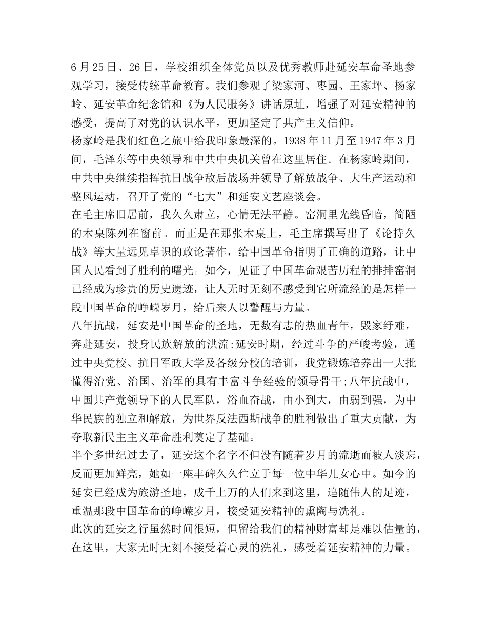 赴革命圣地延安学习心得5篇汇编 _第3页