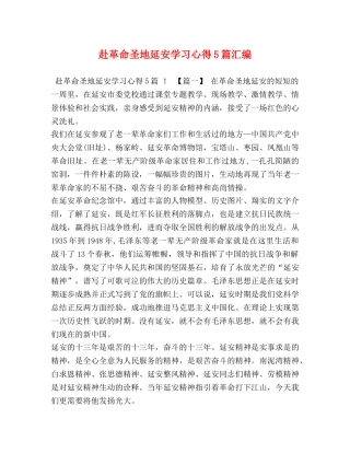 赴革命圣地延安学习心得5篇汇编 
