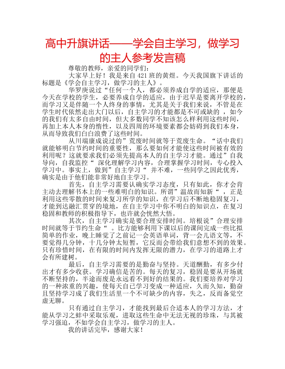 高中升旗讲话——学会自主学习，做学习的主人参考发言稿 _第1页