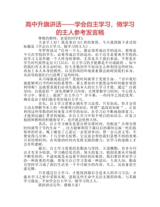 高中升旗讲话——学会自主学习，做学习的主人参考发言稿 