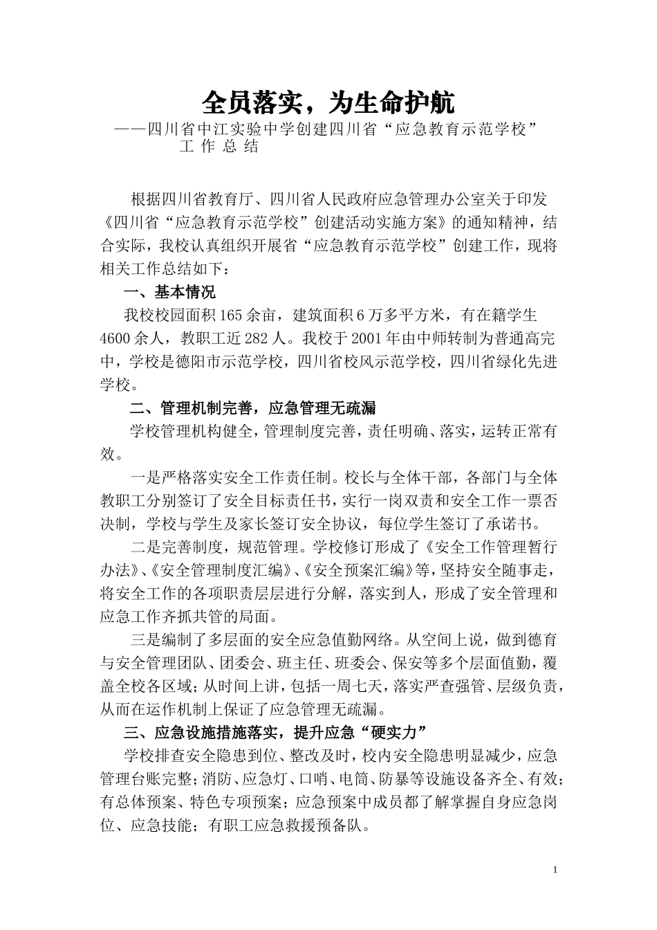 全员落实，为生命护航工作总结_第1页