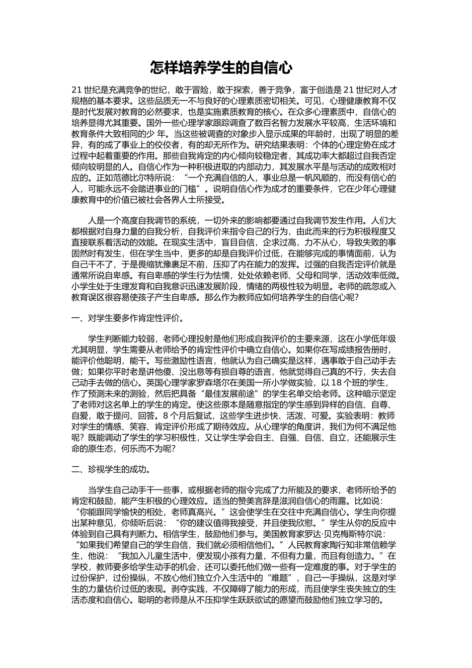 怎样培养学生的自信心_第1页