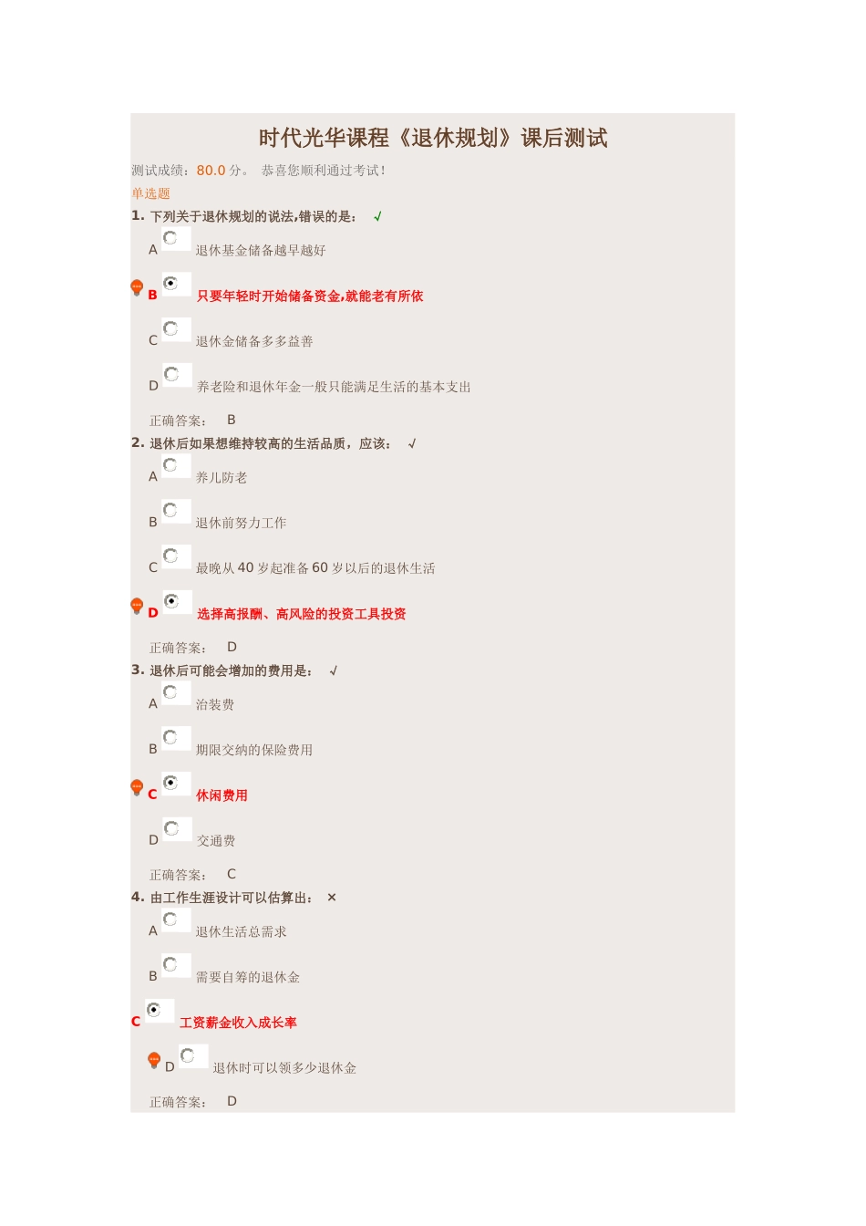 时代光华课程《退休规划》课后测试_第1页