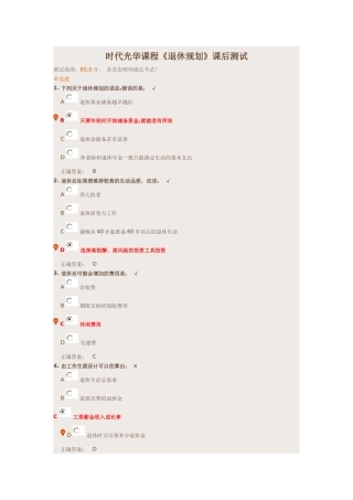 时代光华课程《退休规划》课后测试