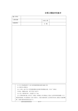 技术交底-北京建工集团-通用-预制水磨石地面
