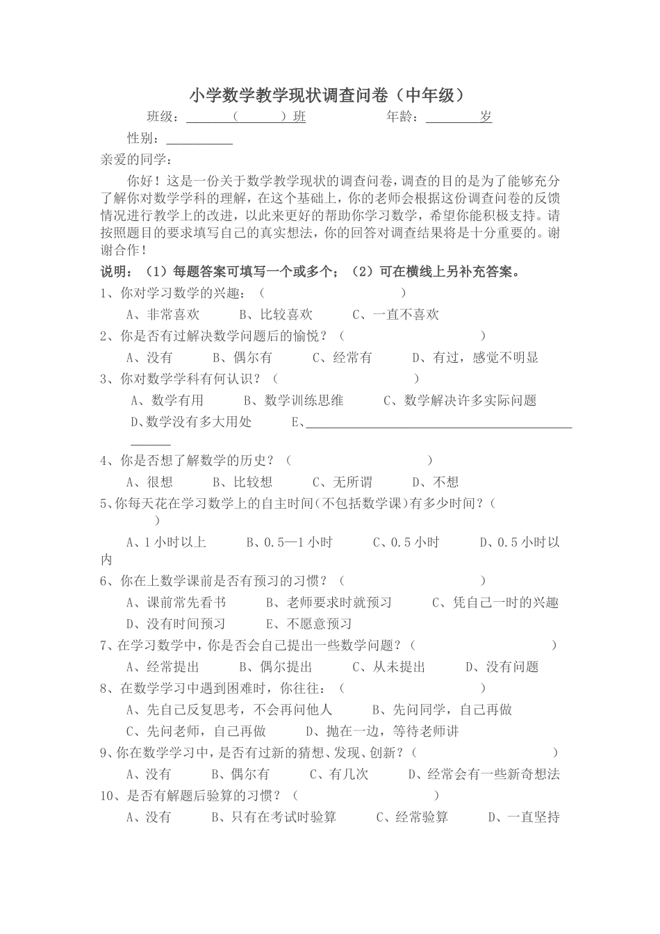 小学数学教学现状调查问卷 (7)_第1页