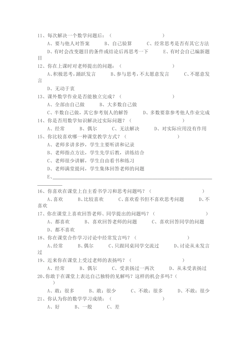 小学数学教学现状调查问卷 (7)_第2页