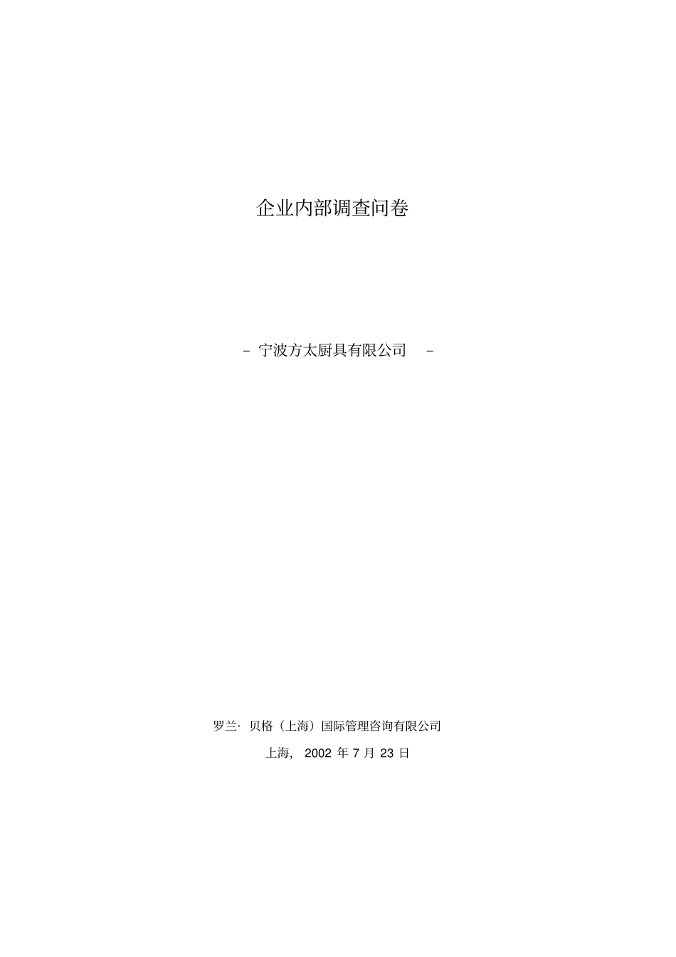 企业内部调查问卷_第1页