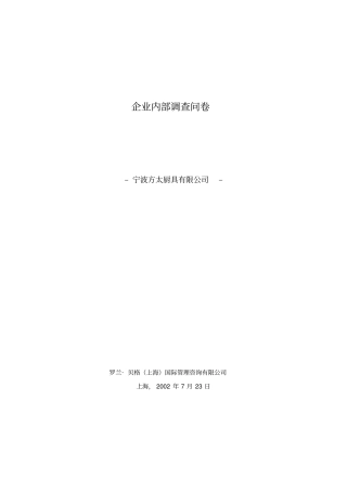 企业内部调查问卷
