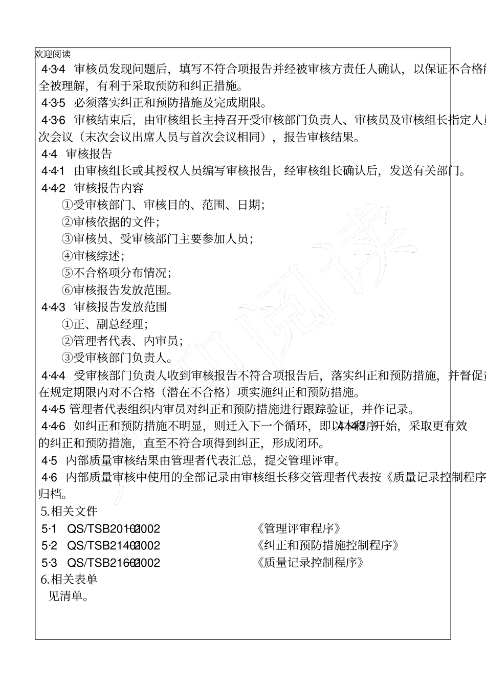 企业内部质量审核程序管理资料_第2页