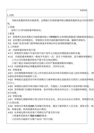企业内部质量审核程序管理资料
