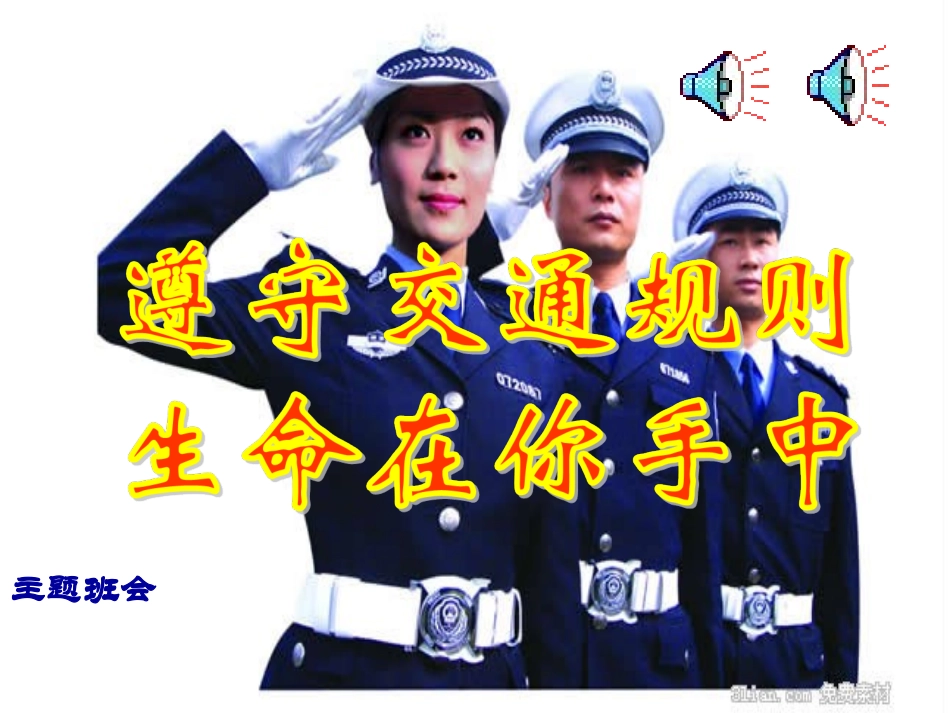 遵守交通规则主题班会_第1页