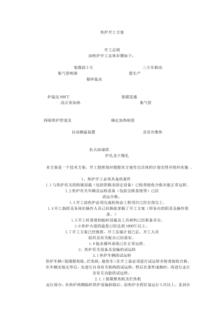焦炉烘炉开工方案