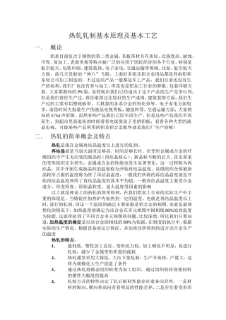 热轧轧制原理及工艺