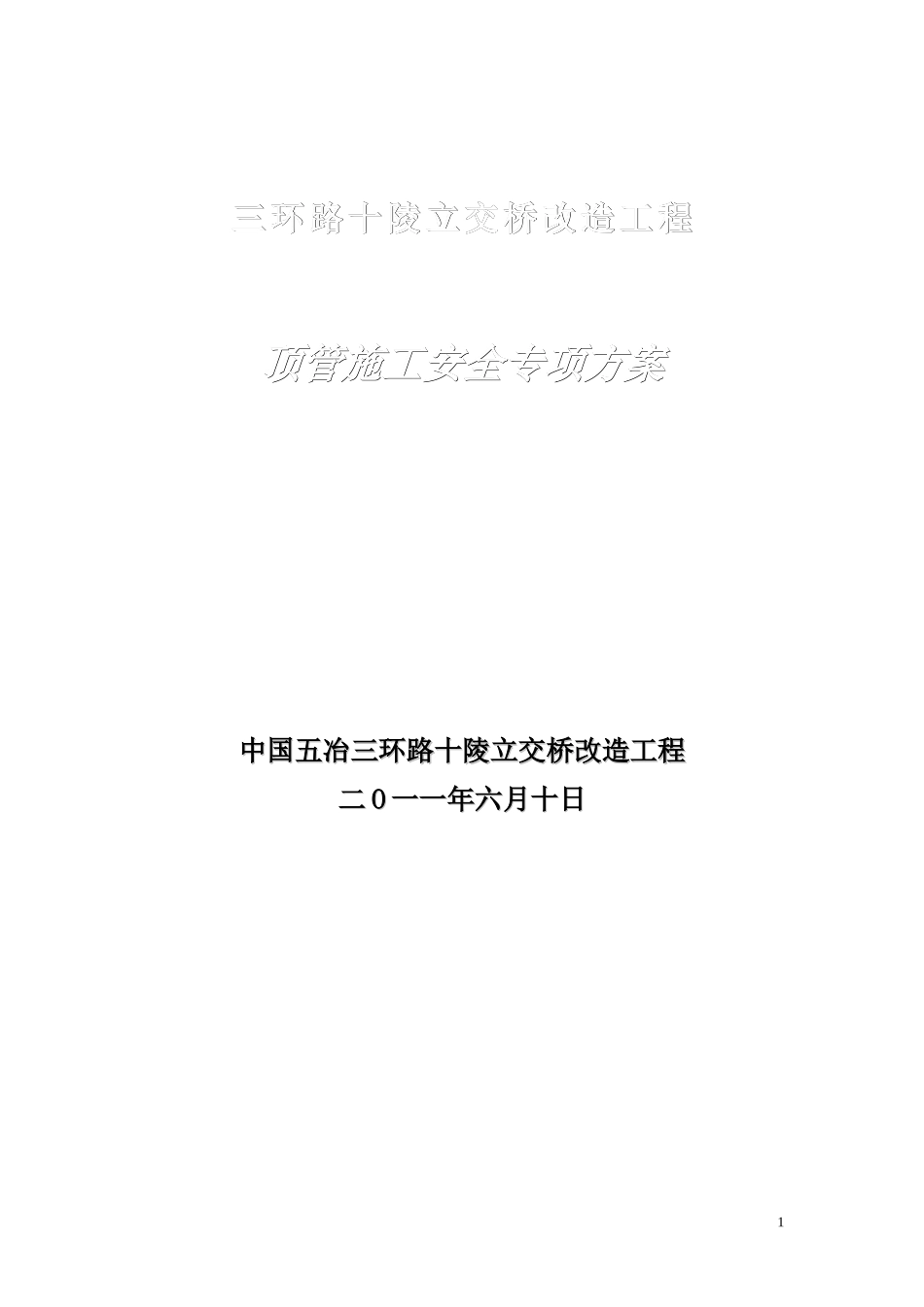 顶管安全方案(最终版)_第1页