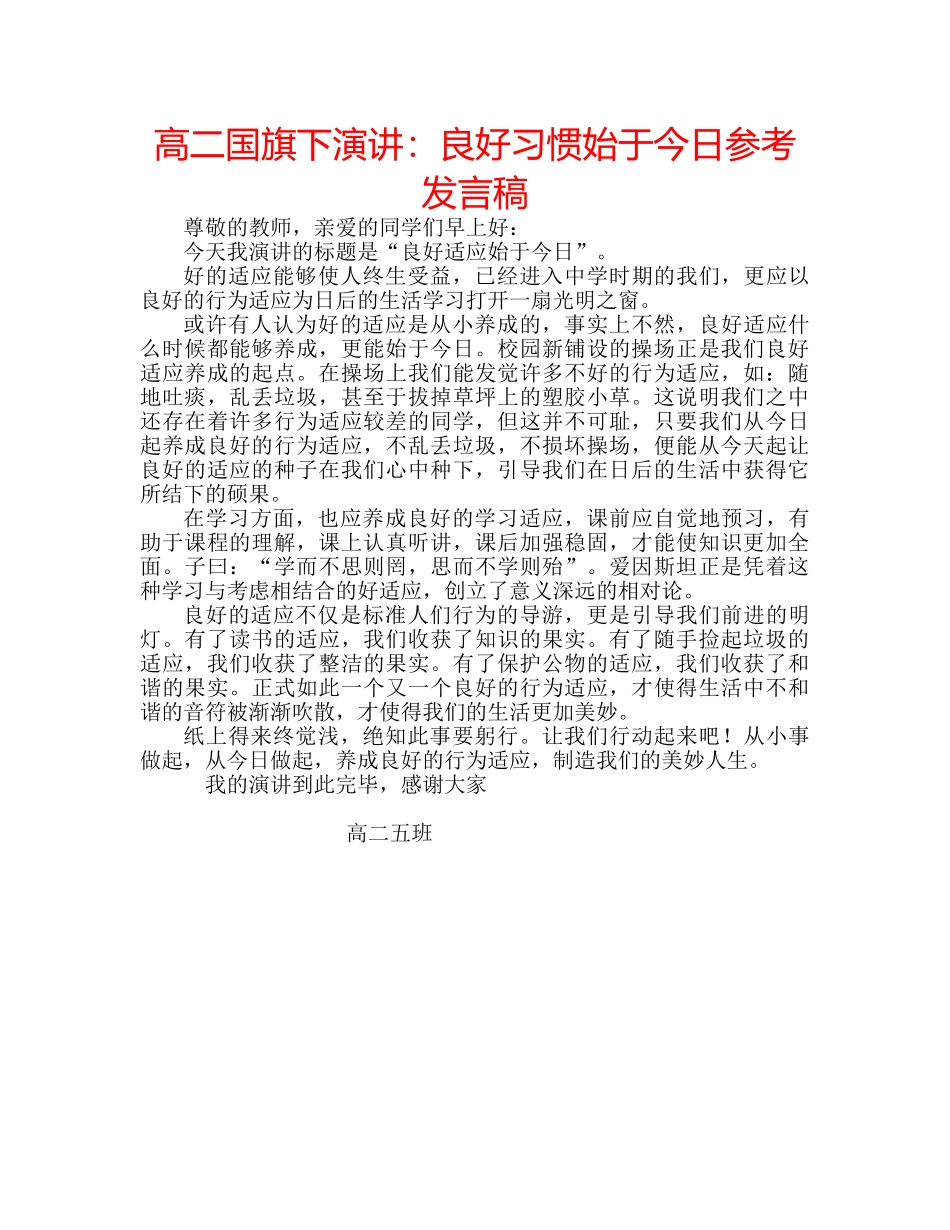 高二国旗下演讲良好习惯始于今日参考发言稿 _第1页