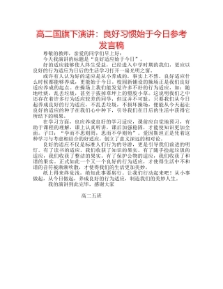 高二国旗下演讲良好习惯始于今日参考发言稿 