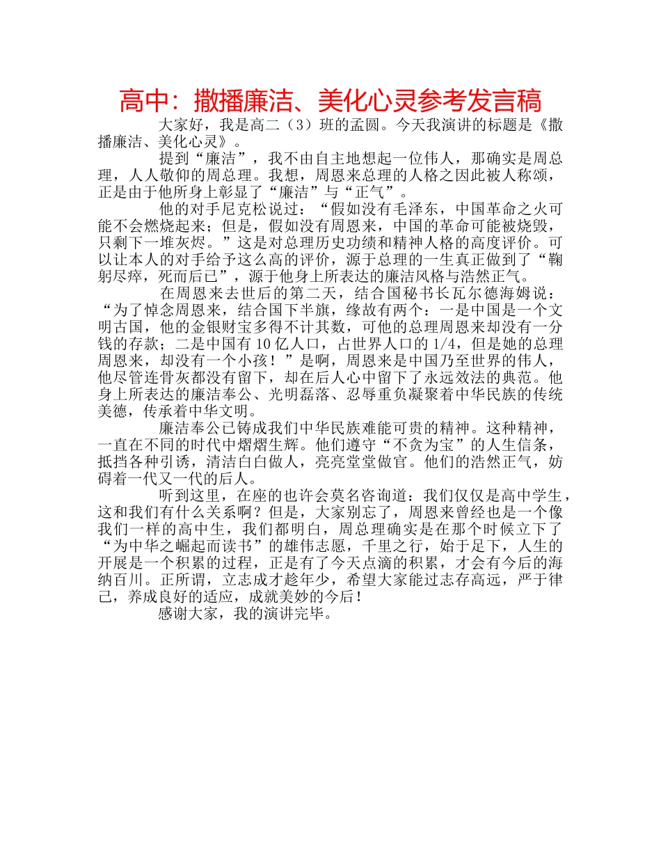 高中撒播廉洁、美化心灵参考发言稿 _第1页