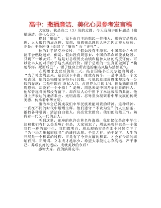 高中撒播廉洁、美化心灵参考发言稿 