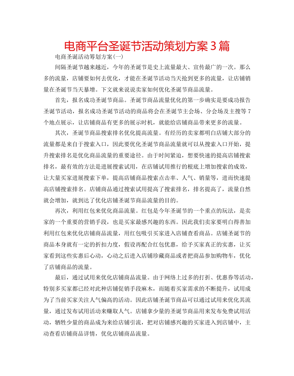 电商平台圣诞节活动策划方案3篇 _第1页