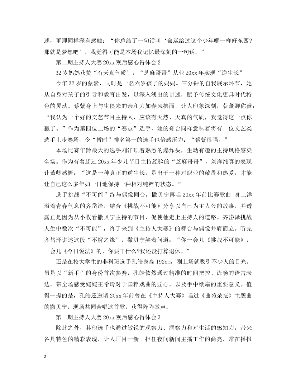 第二期主持人大赛2020观后感心得体会5篇 _第2页