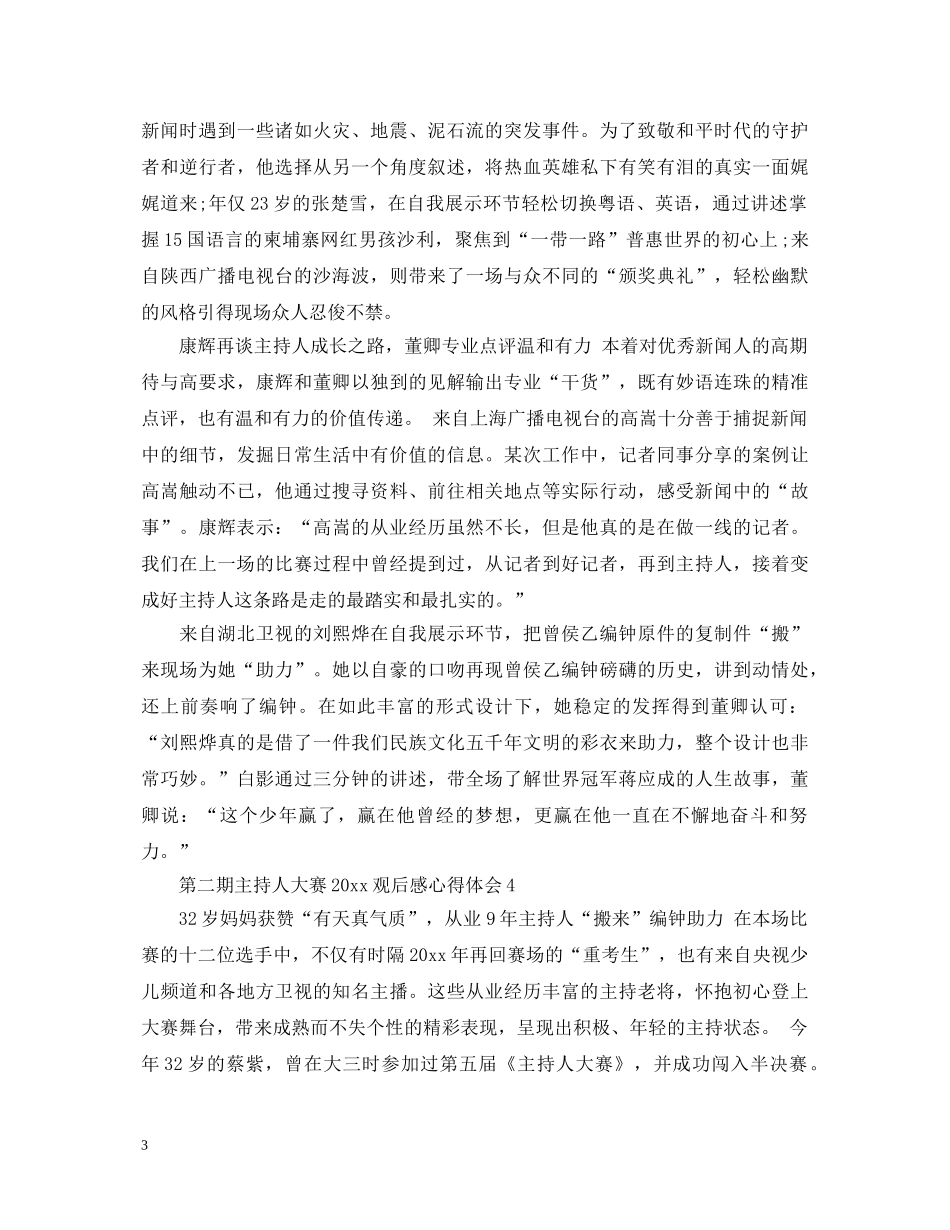 第二期主持人大赛2020观后感心得体会5篇 _第3页