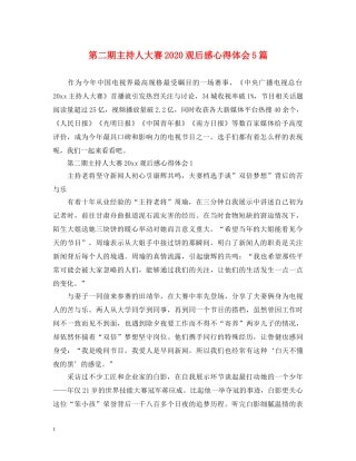 第二期主持人大赛2020观后感心得体会5篇 