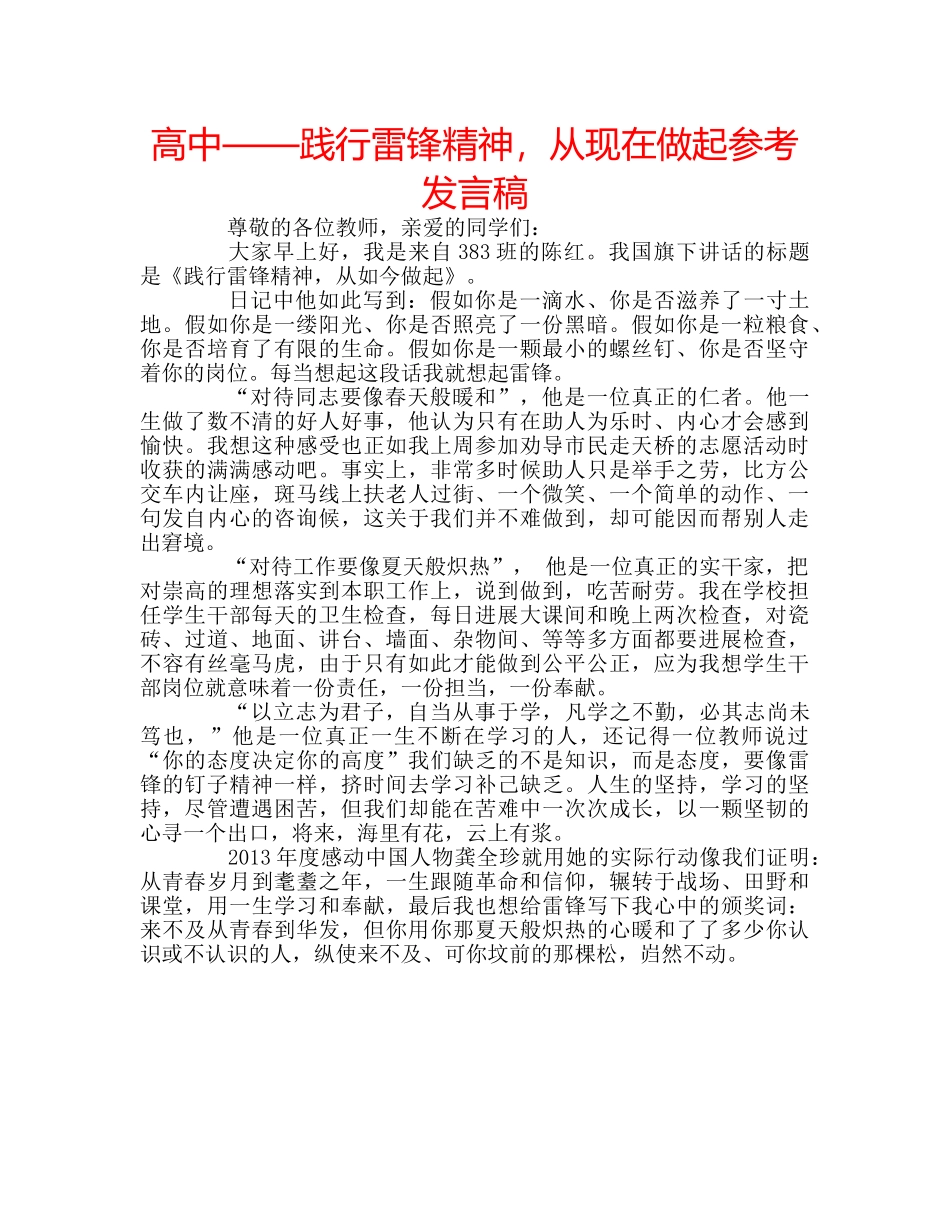 高中——践行雷锋精神，从现在做起参考发言稿 _第1页