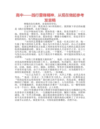 高中——践行雷锋精神，从现在做起参考发言稿 