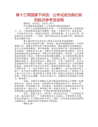 第十三周国旗下讲话让考试成为我们新的起点参考发言稿 