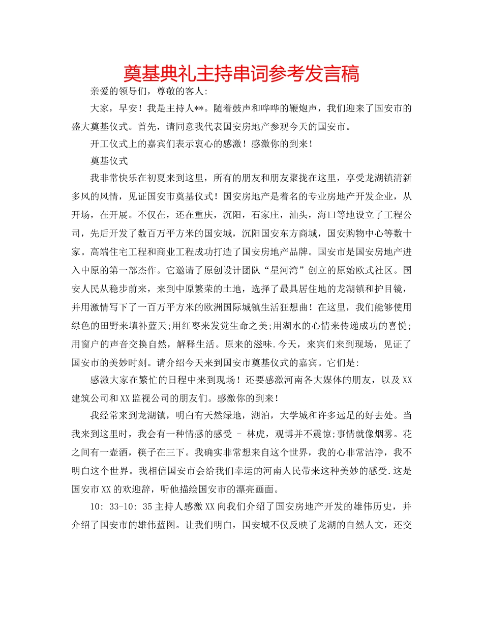奠基典礼主持串词参考发言稿 _第1页