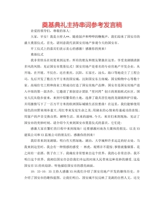 奠基典礼主持串词参考发言稿 