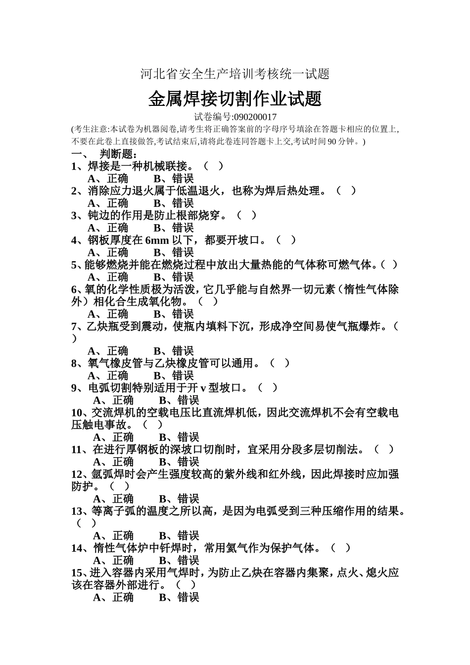 焊工操作证考试试题3_第1页