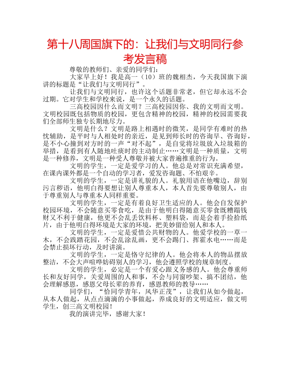 第十八周国旗下的让我们与文明同行参考发言稿 _第1页