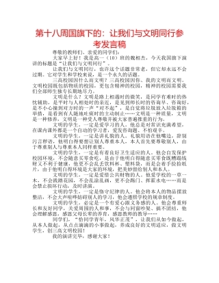 第十八周国旗下的让我们与文明同行参考发言稿 