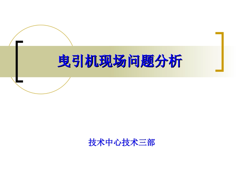 曳引机现场问题及解决小结_第1页