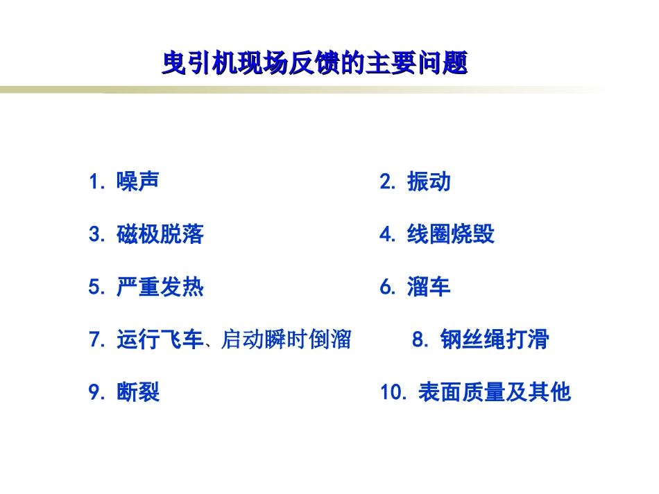 曳引机现场问题及解决小结_第2页