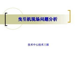 曳引机现场问题及解决小结