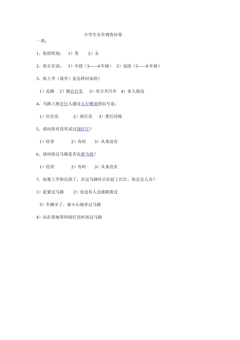 小学生安全调查问卷[1]_第1页