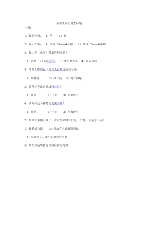 小学生安全调查问卷[1]