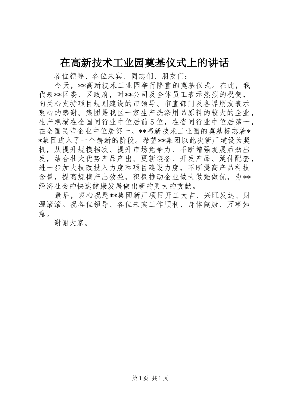 在高新技术工业园奠基仪式上的讲话发言_第1页